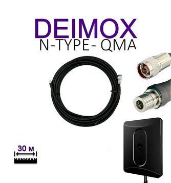 Антенний кабель для Alientech DEIMOX N-Type - QMA, 30 м RG-213